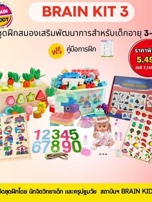 ชุดฝึกสมองเสริมพัฒนาการ 3-4 ขวบ BrainKit 3 , สำหรับเด็กอายุ 3-4 ปี กระตุ้นพัฒนาการ โรงพยาบาล สื่อการสอน โรงเรียน