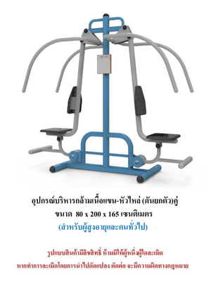 เครื่องออกกำลังกายกลางแจ้ง ชุดบริหารกล้ามเนื้อแขน-หัวไหล่ ดันยกตัวคู่ สำหรับผู้สูงอายุและบุคคลทั่วไป เครื่องออกกําลังกายกลางแจ้งเทศบาล, เครื่องออกกําลังกายสาธารณะ ,ราคาโรงงาน