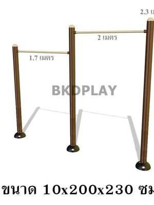 เครื่องออกกำลังกาย กลางแจ้ง ชุดบาร์โหน 2 ระดับ ลานกีฬา อเนกประสงค์ สนามกีฬา