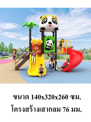 เครื่องเล่นสนามกลางแจ้ง เครื่องเล่นสนามในร่ม, ชุดแพนด้าน้อย ,พร้อมชิงช้า , กระดานลื่น, ของเล่น,ครุภัณฑ์สนามเด็กเล่น, สพฐ,โครงการโรงเรียนประชารัฐ playground,สไลเดอร์,ของเล่นเสริมพัฒนาการ,เครื่องเล่นสนาม, สนามเด็กเล่น