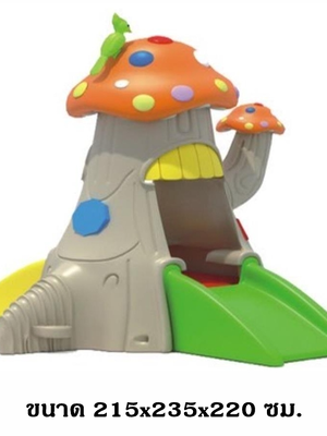 บ้านเห็ดกับนกน้อย ,บ้านสไลเดอร์ของเล่น,บ้านของเล่น, บ้านคอกเด็ก ,บ้านพลาสติก ของเล่นเด็ก