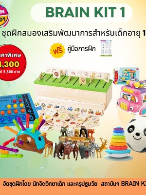 ชุดฝึกสมองเสริมพัฒนาการ Brain Kit 1 สำหรับเด็กอายุ 1-2 ปี จัดชุดโดยนักจิตวิทยาเด็ก และครูปฐมวัย