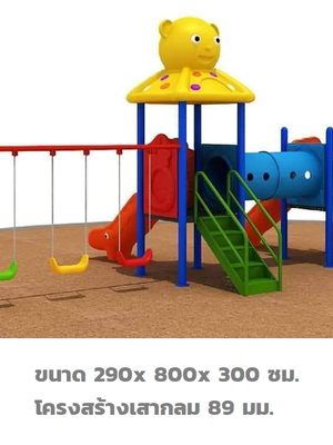 เครื่องเล่นสนาม,ของเล่นสนาม,สไลเดอร์ ,ชิงช้า ท่อลอด ,ของเล่นเด็ก ,OutdoorPlayground ,IndoorPlayground, ชุดหมีน่ารัก สินค้าพร้อมส่ง คิดค่าส่งตามจริง สินค้าราคาโรงงาน