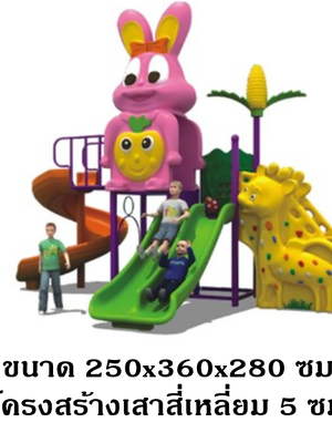 เครื่องเล่นสนามกลางแจ้ง ,เครื่องเล่นสนามในร่ม,สไลเดอร์,ของเล่นเด็ก , ชุดแรบบิทน้อยสไลด์วน สินค้าพร้อมส่ง คิดค่าส่งตามจริง สินค้าราคาโรงงาน