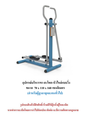 เครื่องออกกำลังกายกลางแจ้ง ชุดบริหารขา-สะโพก-หัวไหล่แบบวิ่ง สำหรับผู้สูงอายุและบุคคลทั่วไป เครื่องออกกําลังกายกลางแจ้งเทศบาล, เครื่องออกกําลังกายสาธารณะ ,ราคาโรงงาน