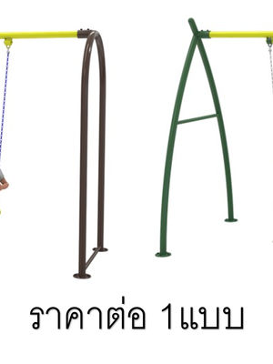 เครื่องเล่นสนามกลางแจ้ง โครงสร้างเหล็ก ชิงช้าสนาม 1 ที่นั่ง ราคาต่อ 1 แบบ อนุบาล มาตรฐาน มอก. Outdoor Playground, ราคาโรงงาน ผลิตในไทย สั่งทำตามสีที่ต้องการได้