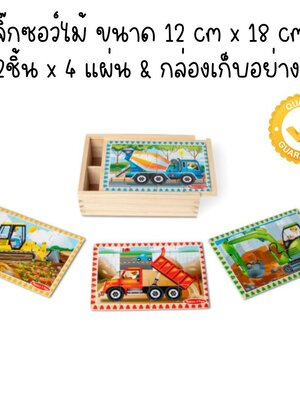 พัชเซิลรูปรถก่อสร้าง 12 ชิ้น 4 ลาย ,จิ๊กซอรถ, Wooden Jigsaw Puzzles in a Box Construction, ของเล่นเสริมพัฒนาการ, ของเล่นเด็ก,สื่อการสอน,อนุบาล,พร้อมส่ง