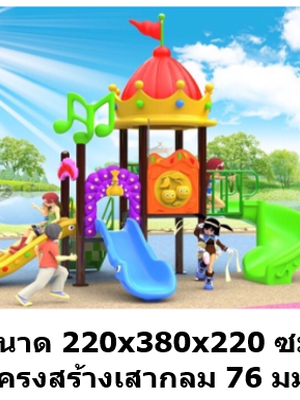 เครื่องเล่นสนามกลางแจ้ง เครื่องเล่นสนามในร่ม, ชุดสวนมงกุฏE ,สไลเดอร์, กระดานลื่น, ของเล่น,ครุภัณฑ์สนามเด็กเล่น, สพฐ,โครงการโรงเรียนประชารัฐ