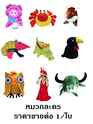 หมวกละครสัตว์ ราคาขายต่อ 1 ใบ, ของเล่นเสริมพัฒนาการเด็ก, สือการสอนครูปฐมวัย, พร้อมส่ง