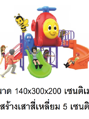 เครื่องเล่นสนามกลางแจ้ง เครื่องเล่นสนามในร่ม ,ของเล่นเด็ก,สไลเดอร์ ,OutdoorPlayground ,IndoorPlayground, เฮลิคอปเตอร์เพื่อนรัก สินค้าพร้อมส่ง คิดค่าส่งตามจริง