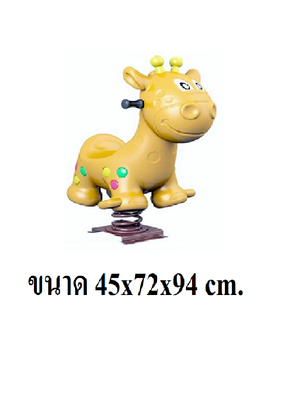 ยีราฟสปริง, สินค้าพร้อมส่ง, คิดค่าส่งตามจริง สินค้าราคาโรงงาน