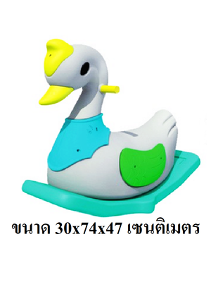 โยกเยกเป็ดน้อย ของเล่นเด็ก สินค้าพร้อมส่ง คิดค่าส่งตามจริง สินค้าราคาโรงงาน