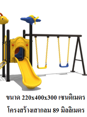 เครื่องเล่นสนามกลางแจ้ง,ชุด Airplane Slider & Swing , สินค้าพร้อมส่ง ,สไลเดอร์, กระดานลื่น, ของเล่น,ครุภัณฑ์สนามเด็กเล่น, สพฐ,โครงการโรงเรียนประชารัฐ