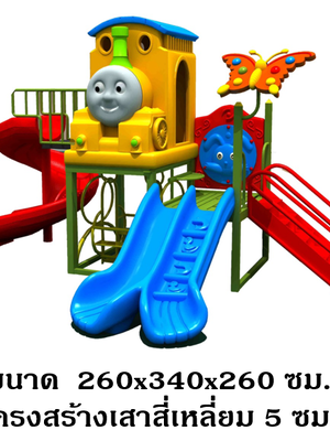 เครื่องเล่นสนามกลางแจ้ง-ในร่ม, ชุดรถไฟเหลืองกับผีเสื้อ B, สนามเด็กเล่น,เครื่องเล่นเด็ก, ครุภัณฑ์สนามเด็กเล่น, งบ สพฐ.,โครงการโรงเรียนประชารัฐ ศูนย์พัฒนาเด็กเล็ก playground,สไลเดอร์