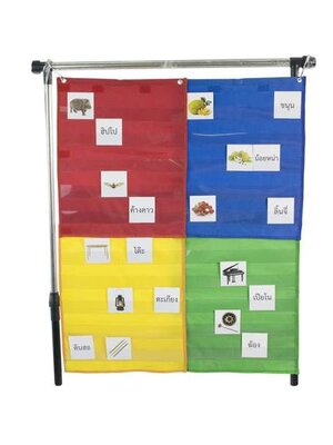 กระเป๋าผนัง 4 สี แบบแม่เหล็ก, ของเล่นเสริมพัฒนาการ, ของเล่น , สื่อการสอน