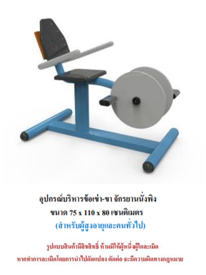 เครื่องออกกำลังกายกลางแจ้ง ชุดบริหารข้อเข่า-ขา จักรยานนั่งพิง สำหรับผู้สูงอายุและบุคคลทั่วไป เครื่องออกกําลังกายกลางแจ้งเทศบาล, เครื่องออกกําลังกายสาธารณะ ,ราคาโรงงาน