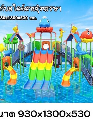 เครื่องเล่นสวนน้ำ ชุดวาน้อยกับสไลด์สายรุ้งหรรษา สวนน้ำ สวนสนุกเด็ก