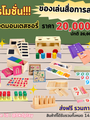 โปรโมชั่นสื่อการเรียนการสอนหมวดมอนเตสซอรี่ ราคา 20,000 บาท, ของเล่นเสริมทักษะ,ของเล่นเสริมพัฒนาการ,มอนเตสเซอรี่,ของเล่นเด็ก,สื่อการเรียน,สื่อการสอนอนุบาล,บทบาทสมมติ พร้อมส่ง