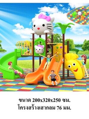 เครื่องเล่นสนามกลางแจ้ง เครื่องเล่นสนามในร่ม, ชุดคิดตี้สไลเดอร์คู่ หรรษา ,สไลเดอร์, กระดานลื่น, ของเล่น,ครุภัณฑ์สนามเด็กเล่น, สพฐ,โครงการโรงเรียนประชารัฐ