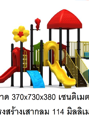 เครื่องเล่นสนามกลางแจ้ง, ชุดบ้านสวนดอกไม้,สไลเดอร์, กระดานลื่น, ของเล่น,ครุภัณฑ์สนามเด็กเล่น, สพฐ,โครงการโรงเรียนประชารัฐ