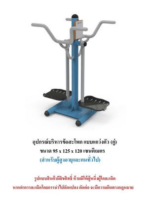 เครื่องออกกำลังกายกลางแจ้ง ชุดบริหารข้อสะโพก แบบแกว่งตัว แบบคู่ สำหรับผู้สูงอายุและบุคคลทั่วไป เครื่องออกกําลังกายกลางแจ้งเทศบาล, เครื่องออกกําลังกายสาธารณะ ,ราคาโรงงาน