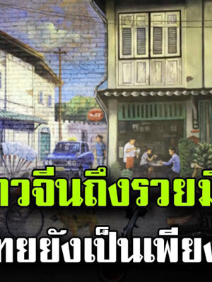 อย่าคิดจะทำอวดรวยทั้งๆ ที่เบื้องหลังเรายังจนอยู่