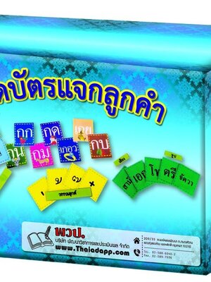 ชุดบัตรแจกลูกคำ , บัตรผสมคำ , ของเล่นเสริมพัฒนาการ, ของเล่น , สื่อการสอน