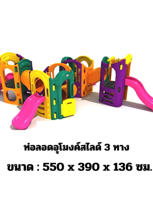 เครื่องเล่นสนาม,ของเล่นสนาม,ของเล่นเด็ก, ท่อลอดอุโมงค์สไลด์ 3 ทาง ปีนป่าย พร้อมส่ง คิดค่าส่งตามจริง สินค้าราคาโรงงาน