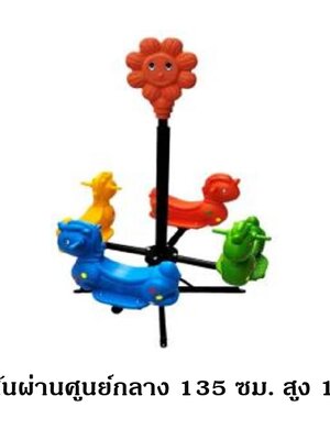 เครื่องเล่นสนามกลางแจ้ง ในร่ม ม้าหมุนดอกไม้ 4 ที่นั่ง คละสี สินค้าพร้อมส่ง คุรุภัณฑ์สนามเด็กเล่นเด็กปฐมวัย
