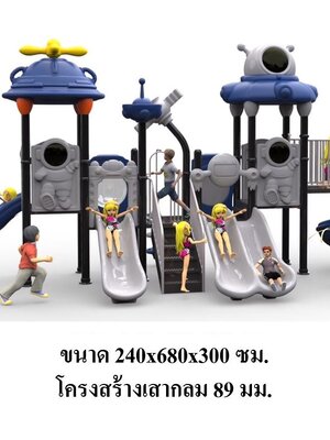 เครื่องเล่นสนามกลางแจ้ง-ในร่ม,ชุด ท่องโลกแดนอวกาศ กระดานลื่น, ของเล่น,ครุภัณฑ์สนามเด็กเล่น, สพฐ,โครงการโรงเรียนประชารัฐ