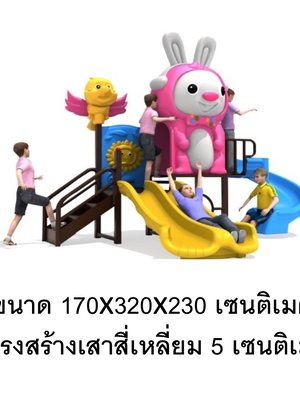 เครื่องเล่นสนาม กลางแจ้ง, ชุดเพื่อนชี้กระต่ายกับนก,กระดานลื่น, สไลเดอร์ ,ของเล่น,ครุภัณฑ์สนามเด็กเล่น, สพฐ,โครงการโรงเรียนประชารัฐ ขนาด 170x320x230 ซม.