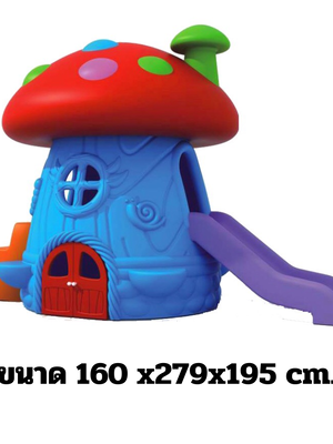 บ้านหลังคาเห็ด,ของเล่นเด็ก,พร้อมส่ง ราคาโรงงาน