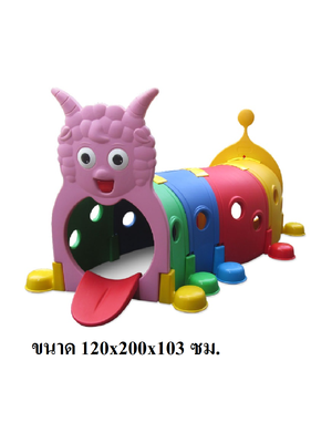 อุโมงค์แกะ ของเล่นสนาม, พร้อมส่ง ราคาโรงงาน