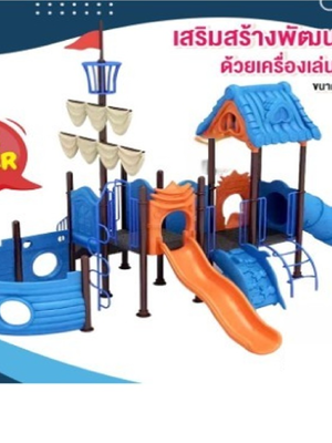 เครื่องเล่นสนามกลางแจ้ง ชุดเรือสำเภาตะลุยแดนสวนสนุก ,สไลเดอร์, กระดานลื่น, ของเล่น,ครุภัณฑ์สนามเด็กเล่น, สพฐ,โครงการโรงเรียนประชารัฐ