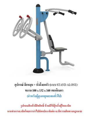 เครื่องออกกำลังกายกลางแจ้ง ชุดล้อหมุน + นั่งดึงยกตัว แบบ STAND ALONE สำหรับผู้สูงอายุและบุคคลทั่วไป เครื่องออกกําลังกายกลางแจ้งเทศบาล, เครื่องออกกําลังกายสาธารณะ ,ราคาโรงงาน