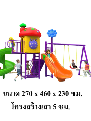 เครื่องเล่นสนามกลางแจ้ง ,ชุดเต่าทองหลังคาเห็ด พร้อมชิงช้า สนามเด็กเล่น เครื่องเล่นสนามปฐมวัย, playground, outdoorplayground,ครุภัณฑ์สนามเด็กเล่น สพฐ โครงการโรงเรียนประชารัฐ