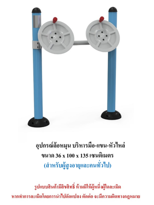 เครื่องออกกำลังกายกลางแจ้ง ชุดล้อหมุน บริหารมือ-แขน-หัวไหล่ สำหรับผู้สูงอายุและบุคคลทั่วไป เครื่องออกกําลังกายกลางแจ้งเทศบาล, เครื่องออกกําลังกายสาธารณะ ,ราคาโรงงาน