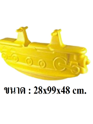 เรือดำนํ้าโยกเยก ของเล่นเด็ก สินค้าพร้อมส่ง คิดค่าส่งตามจริง สินค้าราคาโรงงาน