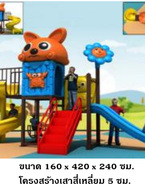 เครื่องเล่นสนามกลางแจ้ง ,ชุดจิ้งจอกน้อย 2 สไลเดอร์, สนามเด็กเล่น,outdoor playground,ครุภัณฑ์สนามเด็กเล่น สพฐ โครงการโรงเรียนประชารัฐ