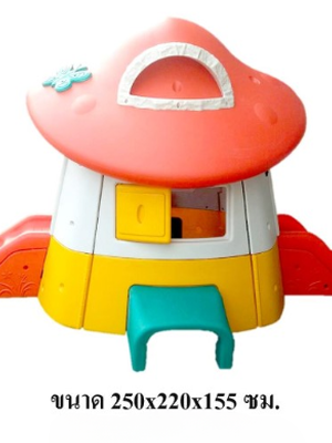 บ้านหลังคาเห็ด, ของเล่นเด็ก,พร้อมส่ง ราคาโรงงาน