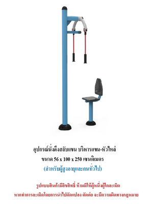 เครื่องออกกำลังกายกลางแจ้ง ชุดนั่งดึงสลับแขน บริหารแขน-หัวไหล่ สำหรับผู้สูงอายุและบุคคลทั่วไป เครื่องออกกําลังกายกลางแจ้งเทศบาล, เครื่องออกกําลังกายสาธารณะ ,ราคาโรงงาน
