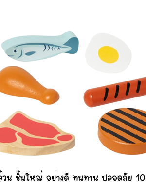 หมวดหมู่อาหาร โปรตีนเนื้อสัตว์ ของเล่นอาหาร ของเล่นบทบาทสมมติ ของเล่นเสริมทักษะ เสริมพัฒนาการเด็กอนุบาล สื่อการสอน พร้อมส่งในไทย