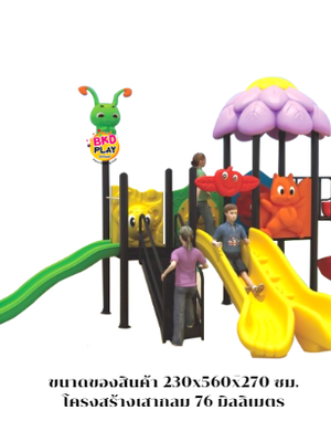 เครื่องเล่นสนามกลางแจ้ง-ในร่ม, ชุดบ้านแมลงหรรษา, กระดานลื่น, สไลเดอร์ ,ของเล่น,ครุภัณฑ์สนามเด็กเล่น, สพฐ,โครงการโรงเรียนประชารัฐ