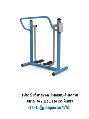 เครื่องออกกำลังกายกลางแจ้ง ชุดบริหารขา-สะโพกแบบเดินอากาศ สำหรับผู้สูงอายุและบุคคลทั่วไป เครื่องออกกําลังกายกลางแจ้งเทศบาล, เครื่องออกกําลังกายสาธารณะ ,ราคาโรงงาน