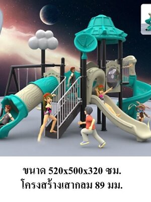 เครื่องเล่นสนามกลางแจ้ง เครื่องเล่นสนามในร่ม, ชุดจรวดท่องโลกกว้าง ,สไลเดอร์, กระดานลื่น, ของเล่น,ครุภัณฑ์สนามเด็กเล่น, สพฐ,โครงการโรงเรียนประชารัฐ