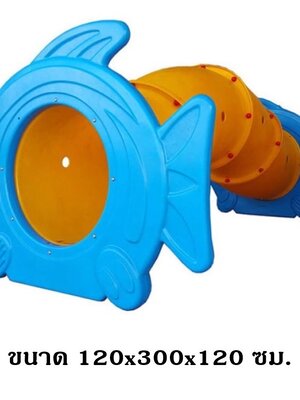 อุโมงค์ปลา 4 ท่อน ท่อโค้ง , ของเล่นสนาม, พร้อมส่ง ราคาโรงงาน