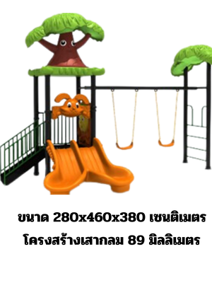 เครื่องเล่นสนาม,ของเล่นสนาม,ของเล่นเด็ก ,สไลด์เดอร์ ,ชิงช้า,OutdoorPlayground ,IndoorPlayground, ชุดต้นไม้กับชิงช้า , พร้อมส่ง ราคาโรงงาน