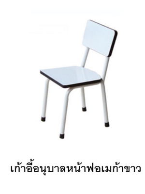 เก้าอี้อนุบาล B-25 หน้าฟอเมก้าขาว