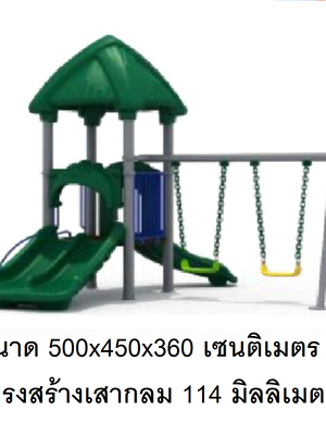 เครื่องเล่นสนาม กลางแจ้ง-ในร่ม ชุด กรีนนี่สวิง ,กระดานลื่น สไลเดอร์ ของเล่น,ครุภัณฑ์สนามเด็กเล่น, สพฐ,โครงการโรงเรียนประชารัฐ,ศูนย์พัฒนาเด็กเล็ก