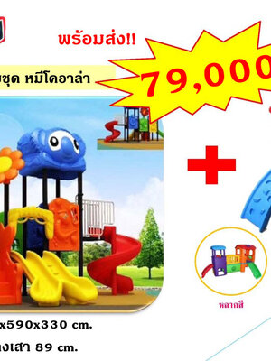 โปรโมชั่นพิเศษ เครื่องเล่นสนามชุด หมีโคอาล่า แถมฟรี ชุดบ้านของเล่นสไลเดอร์ เครื่องเล่นสนาม, ปีนป่าย กระดานลื่น, สไลเดอร์ สินค้าพร้อมส่ง คิดค่าส่งตามจริง
